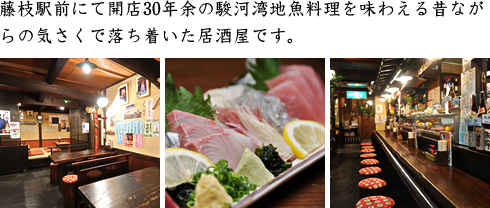 藤枝駅前にて開店30年余の駿河湾地魚料理を味わえる昔ながらの気さくで落ち着いた居酒屋です。